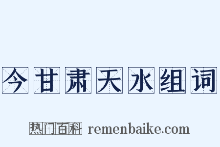 今甘肃天水组词是什么意思的图片
